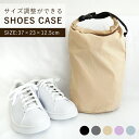 【ブラックフライデー限定クーポン有り】シューズケース シューズバッグ 靴袋 トラベル ジム 授業参観 サイズ調整 シューズケース 靴入れ 旅行 ジム 冠婚葬祭 ...