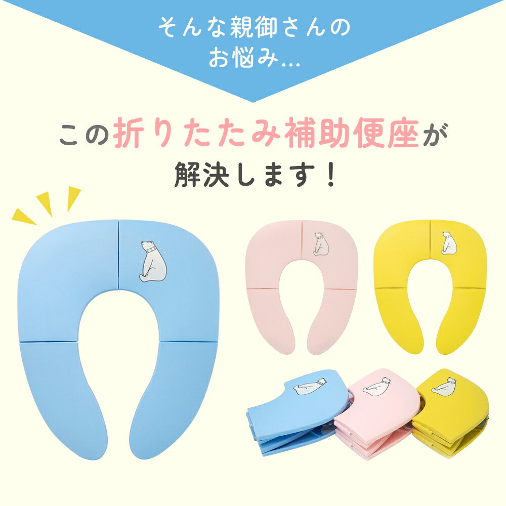 ＼20％OFFクーポン有り★6/22 20時から／補助便座 折りたたみ トイトレ 携帯 おまる トイレ 男の子 女の子 トイレトレーニング 持ち運び 便座 幼児 外出 かわいい 折りたたみ便座 おしゃれ 子供 便利 吸盤 吸盤付き 練習 トイレ補助