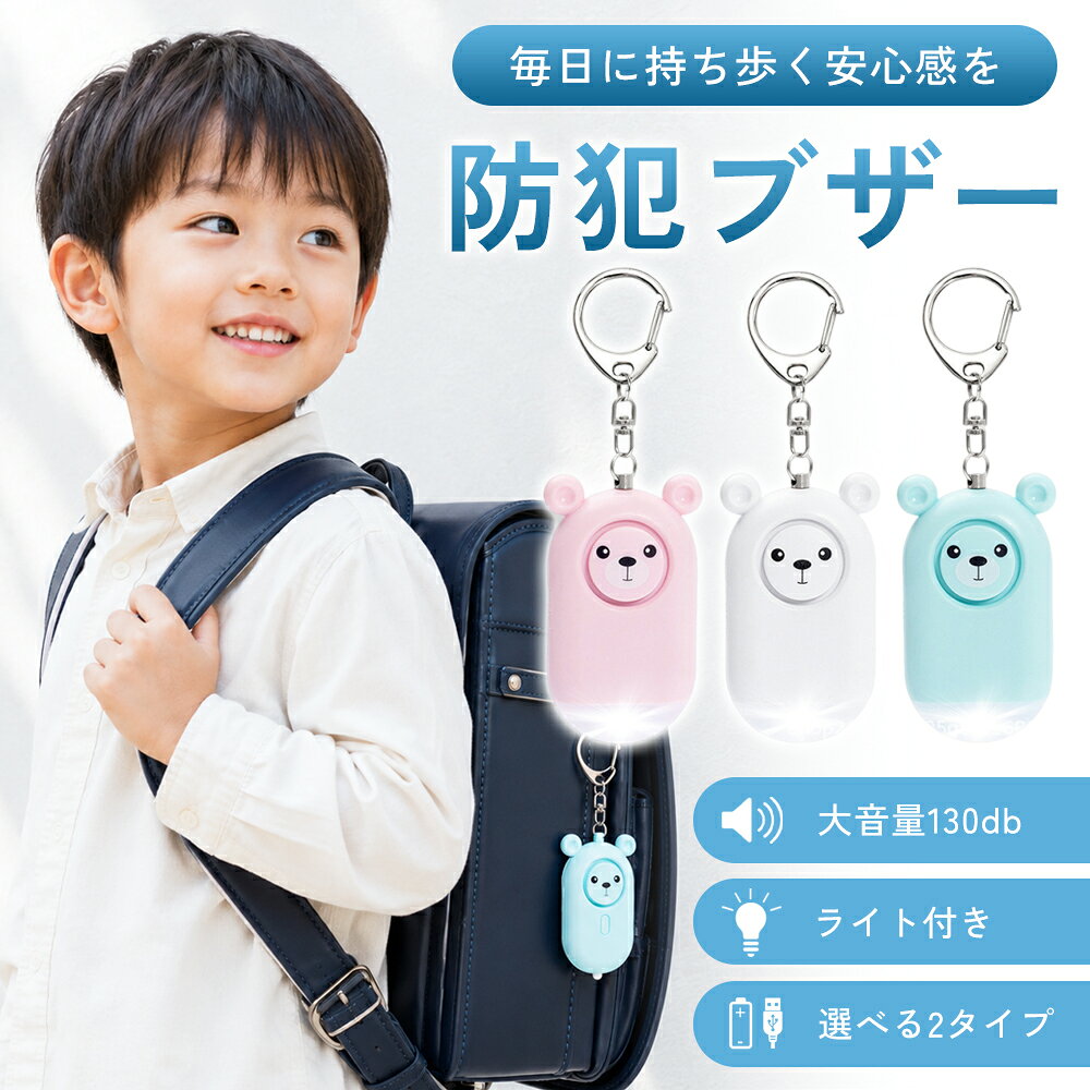 【お得なクーポン有】【大音量アラーム×LEDライト付き】防犯ブザー 子ども用 小学生 防犯アラーム ランドセル取付 通学 登下校 防犯グッズ 軽量 コンパクト 防水 男女兼用 新入学 入学準備 かわいい クマ 災害 非常用 USB充電式