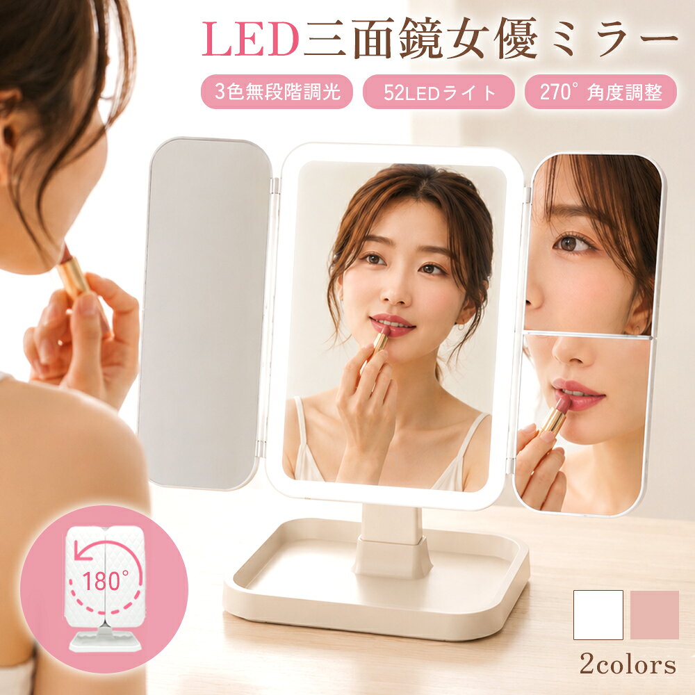 【商品説明】 ◆3色のLEDライトで理想のメイク環境 昼白色・自然光・電球色の3色照明を搭載。 シーンや時間帯に合わせて最適な光を選べるため、 外出先でも自然な仕上がりをチェックできます。 ◆ 無段階調光で明るさを自由に調整 タッチ操作でお好みの明るさに細かく調節可能。 暗い部屋でも明るい場所でも、見やすい光量に合わせられます。 ◆52灯LEDライト搭載 ミラーを囲む52個の高輝度LEDが顔全体を均一に照らし、 影ができにくく細かなメイクまでしっかり確認できます。 ◆便利な3面鏡仕様 正面だけでなく左右からも顔全体を確認できる3面鏡。 ヘアセットやフェイスライン、横顔までしっかりチェックできます。 ◆2倍鏡・3倍鏡付き アイメイクや眉のお手入れ、細かなスキンケアまで 見やすい拡大鏡を搭載。 細部まで丁寧に仕上げられます。 ◆USB充電式でコードレス USB充電式なので、コンセントの位置を 気にせず好きな場所で使用できます。 デスクやドレッサーはもちろん、旅行先への持ち運びにも◎ 大容量2000mAhバッテリー内蔵で最大1週間連続使用可能。 ◆角度・高さを自由自在に調整 上下約90°、左右約180°の角度調整に対応。 さらに伸縮式スタンドで高さも調整できるため、 座ったままでも立ったままでも見やすい位置に合わせられます。 ◆高級感のあるキルティング調デザイン 上品なキルティング調デザインを採用。 機能性だけでなくインテリア性にも優れ、お部屋をおしゃれに演出します。 【商品詳細】 ・サイズ：200×260mm（クローズ時） ・カラー：ピンク/ホワイト ・重量：950g ・充電時間：約4時間 ・連続使用時間：最大1週間（※1日30分使用の場合） 【関連ワード】 鏡 卓上ミラー LED ライト付き 拡大鏡 女優 ミラー 大きい おしゃれ 折りたたみ 三面鏡 大きめ スタンドミラー ドレッサー USB 大型 メイクミラー 小物入れ 52個 52灯 化粧ムラ 化粧 メイク 雨の日 明るい 照らす USB充電 卓上 化粧しやすい ハリウッド ハリウッドミラー 女優ミラー 女優鏡 化粧ミラー 化粧鏡 メイク鏡 ドレッサー 立体鏡 角度調整 角度 旅行 メイク アイメイク 老眼 楽屋 メイクアップ 暗い洗面台 暗い部屋 プレゼント ギフト 贈り物 誕生日