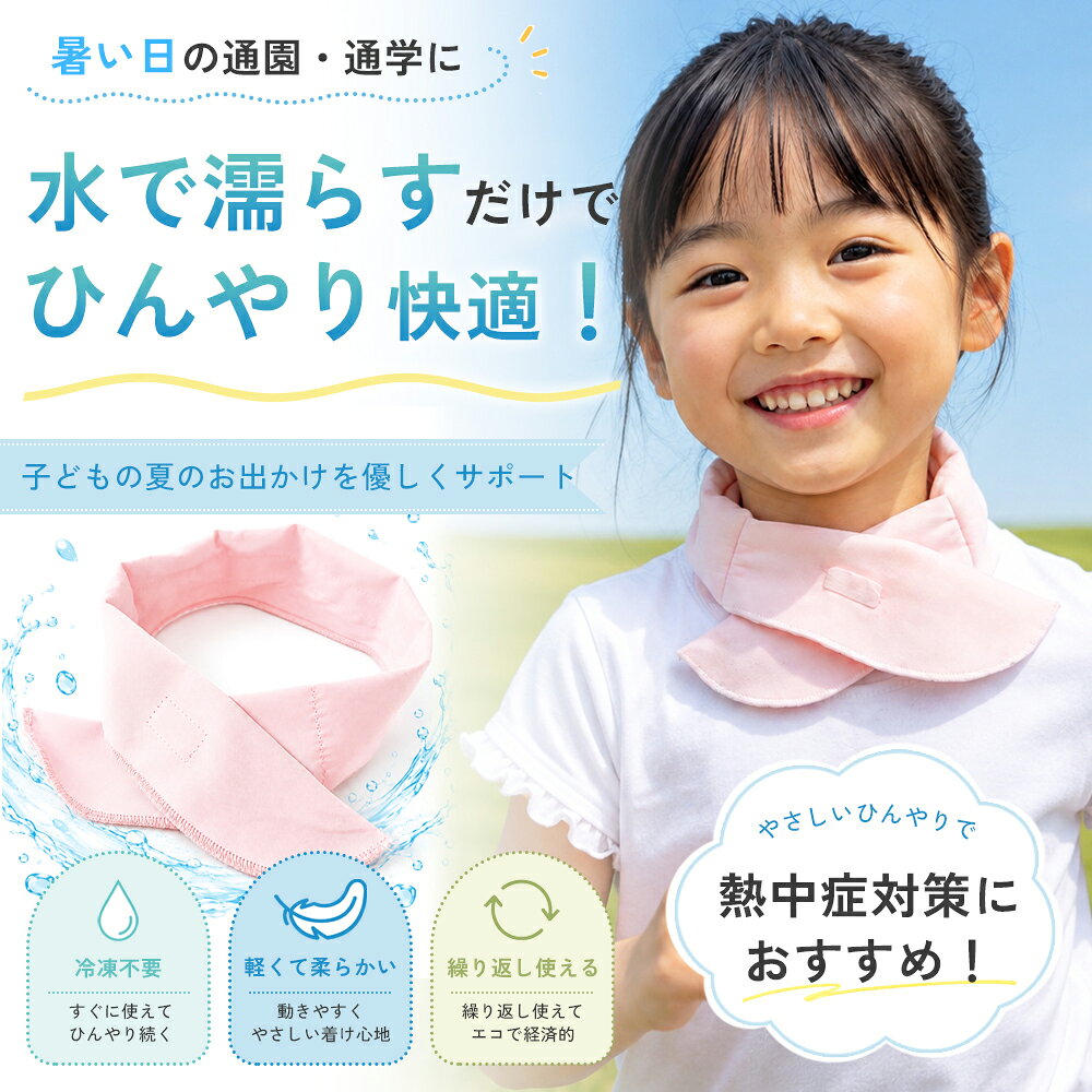 【クーポンで600円OFF♪10/12迄】【濡らすだけ×ひんやり長続き】ネッククーラー 子...