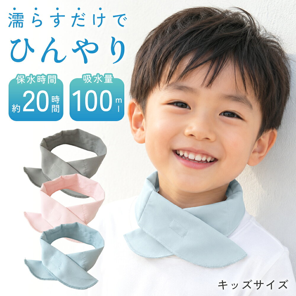【クーポンで10％OFF♪9/13迄】【濡らすだけ×ひんやり長続き】ネッククーラー 子供用 クールマフラー 冷感グッズ 暑さ対策 ひんやりグッズ 軽量 繰り返し使える マジックテープ 小学生 通学 キッズ こども ベビーカー 外遊び 公園 散歩 車 アウトドア 屋外 防災
