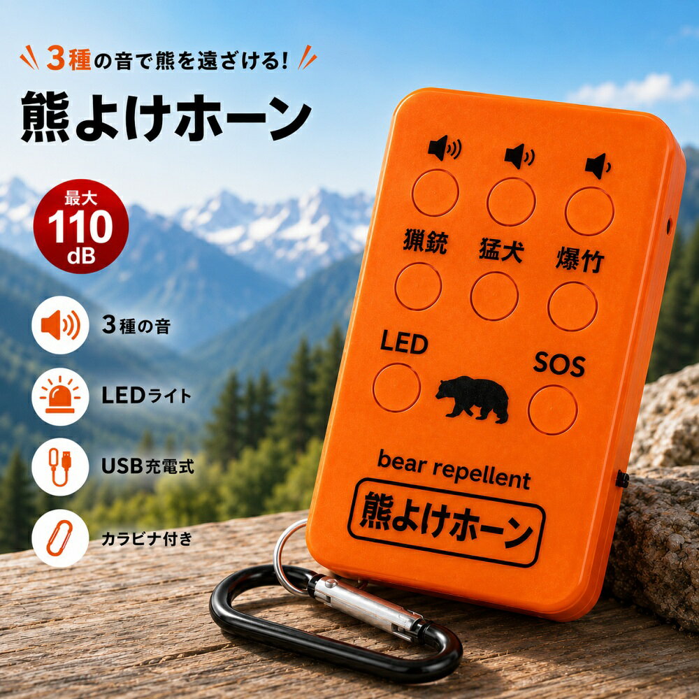 【クーポンで10％OFF♪9/13迄】熊よけホーン クマ撃退対策 充電式 最大110dB 猟銃音 猛獣音 爆竹音 SOS機能 LEDライト カラビナ付き 登山 ハイキング 山菜採り