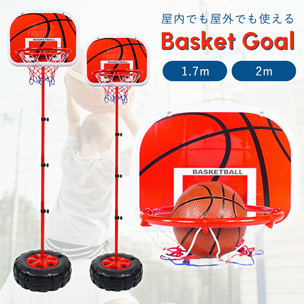 【2点5%OFF&3点10%OFFクーポンあり】バスケットゴール 子ども ボール付き 室内運動 ミニバス 屋外 高さ調整可能 1.7m/2.0m 子供 スポルディング バスケット練習 バスケットスタンド 家庭用 キッズ おもちゃ こどもの日 誕生日 クリスマスプレゼント