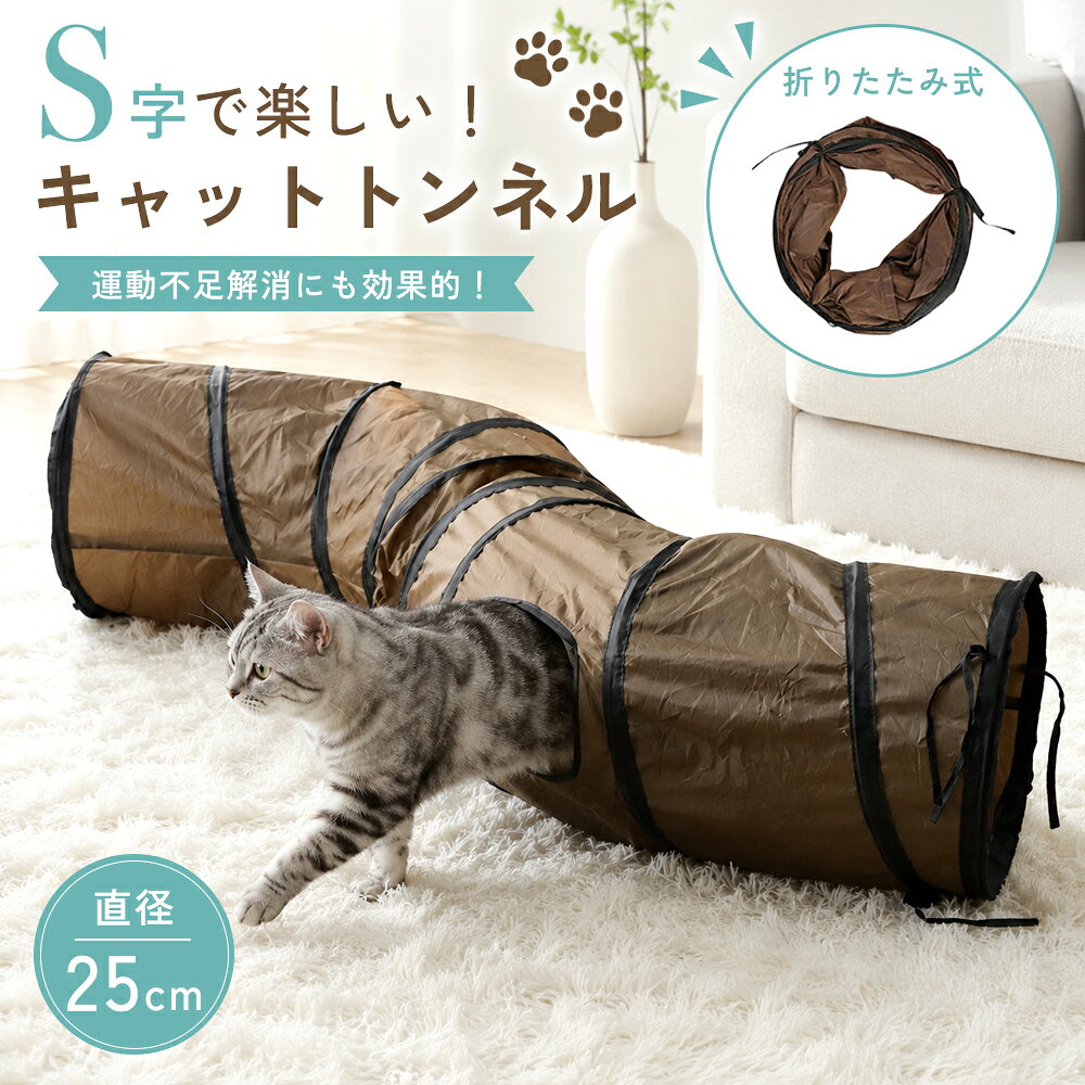 【クーポンで10％OFF♪7/12迄】猫トンネル キャットトンネル 猫玩具 折りたたみ S字型 2穴 直径25cm コンパクト 丈夫 ストレス発散 運動不足対策 ねこおもちゃ
