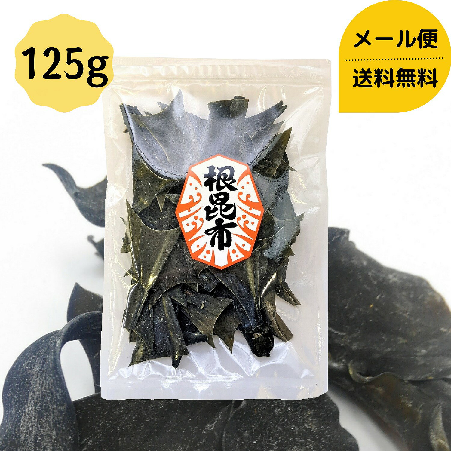 【お試し】 根昆布 125g 1000円ポッキリ 送料無料 メール便 昆布 だし昆布 コンブ こんぶ 国産 昆布水 ダイエット 健康 出汁 フコイダン 海藻 煮物 和食 出汁 北海道 海藻 お正月 お盆 煮物 鍋 おせち料理 父の日 母の日 敬老の日 お祝い お誕生日 還暦 チャック袋 dskomb