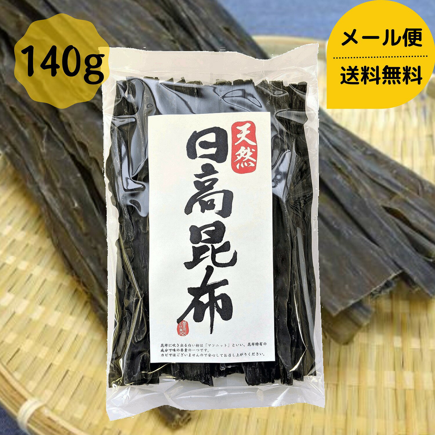 【お試し】 天然 日高昆布 140g 1000円ポッキリ 送料無料 メール便 昆布 国産 昆布巻き 煮物 和食 出汁 北海道産 海藻 お正月 お盆 煮物 鍋 おせち料理 ギフト お歳暮 お中元 だし昆布 コンブ こんぶ ダイエット 健康 父の日 母の日 敬老の日 お祝い お誕生日 還暦 dskomb