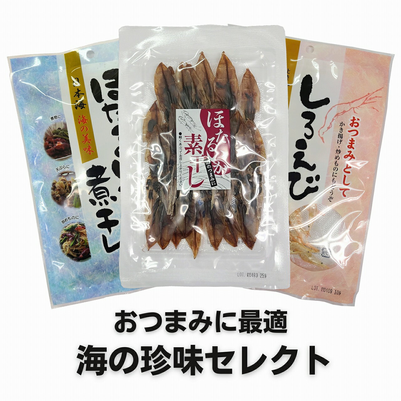 ほたるいか しろえび 素干し 煮干し 無添加 国産 おつまみ 海の珍味セレクト 3袋セット ホタルイカ 白エビ おやつ 珍味 お菓子 父の日 母の日 敬老の日 お祝い お誕生日 還暦 お土産 お取り寄せグルメ プチギフト dskomb