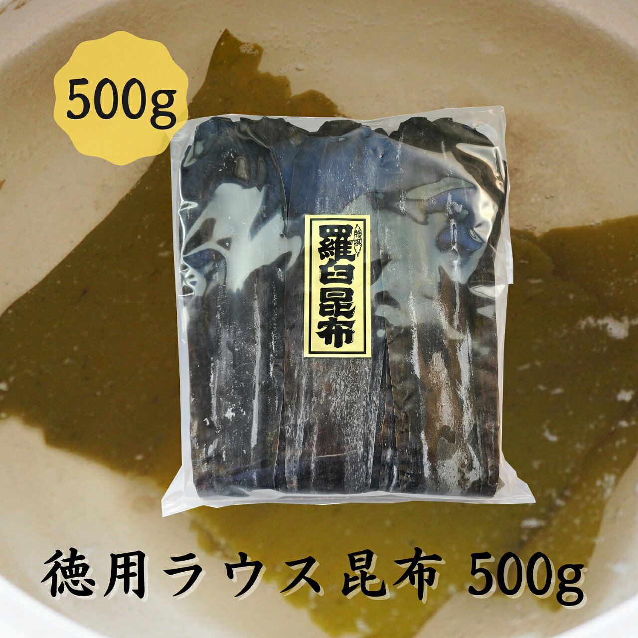 製品仕様 商品名 お徳用 羅臼昆布 500g 名称 昆布 内容量 500g 賞味期限 12ヶ月 保存方法 高温多湿を避け、常温で保存してください。 原材料/商品内容 昆布（北海道産） 商品説明 4〜5等級の羅臼昆布をお手頃価格で販売します。幅は狭いですが濃厚で旨味の強い出汁が取れます。大容量なので業務用にもおすすめです。 生産国 日本 加工者 有限会社道正昆布（富山県富山市稲荷元町1&#65293;6&#65293;15）お手頃価格の羅臼昆布ですたっぷり500g入りで出汁や昆布締めに大活躍です。 北海道知床半島の羅臼町近辺の一部地域でしか採れない貴重な養殖の羅臼昆布です。 幅は狭いですが濃厚な旨味の強い出汁が取れます。そのまま食べても旨味が強く美味しい昆布です。伸してあるので、お刺身を挟んで昆布締めにもおすすめです。