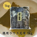 製品仕様 商品名 お徳用 羅臼昆布 1kg 名称 昆布 内容量 1kg 賞味期限 12ヶ月 保存方法 高温多湿を避け、常温で保存してください。 原材料/商品内容 昆布（北海道産） 商品説明 4〜5等級の羅臼昆布をお手頃価格で販売します。幅は狭いですが濃厚で旨味の強い出汁が取れます。大容量なので業務用にもおすすめです。 生産国 日本 加工者 有限会社道正昆布（富山県富山市稲荷元町1&#65293;6&#65293;15）お手頃価格の羅臼昆布ですたっぷり1kg入りで出汁や昆布締めに大活躍です。 北海道知床半島の羅臼町近辺の一部地域でしか採れない貴重な養殖の羅臼昆布です。 幅は狭いですが濃厚な旨味の強い出汁が取れます。そのまま食べても旨味が強く美味しい昆布です。伸してあるので、お刺身を挟んで昆布締めにもおすすめです。