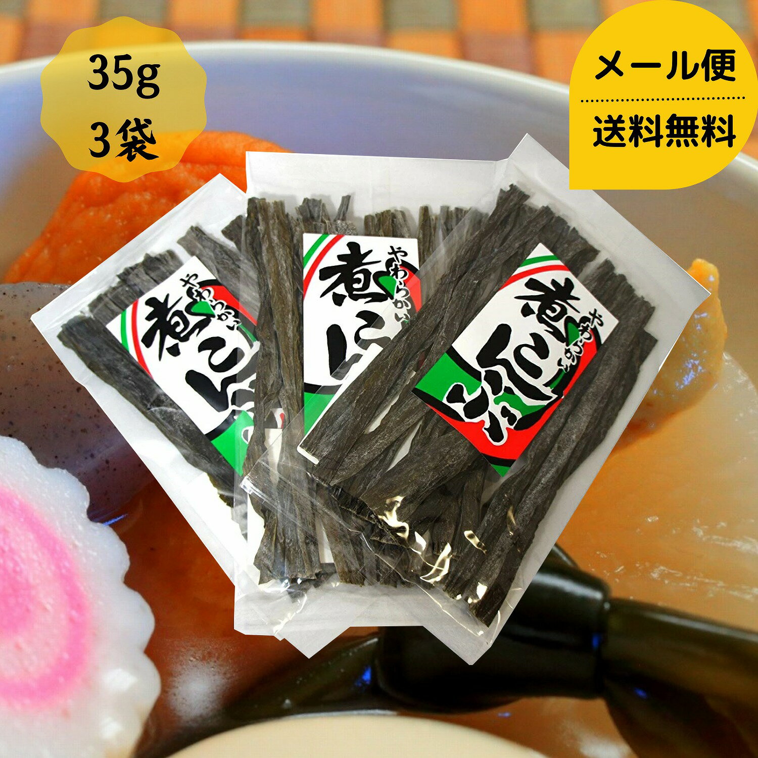 やわらかい 煮昆布 35g 3個セット メール便送料無料 国産 北海道産 昆布 こんぶ コ...