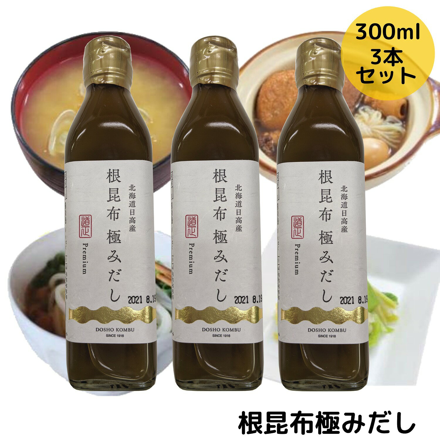 根昆布極みだし 300ml 3本セット お徳用 昆布 国産 こんぶ コンブ 即席 北海道 和食 煮物 うどん 出汁 鍋 調味料 味噌汁 だし ネコブダシ 液体 日高昆布 簡単 父の日 母の日 敬老の日 お祝い お誕生日 還暦 お土産 お取り寄せグルメ dskomb