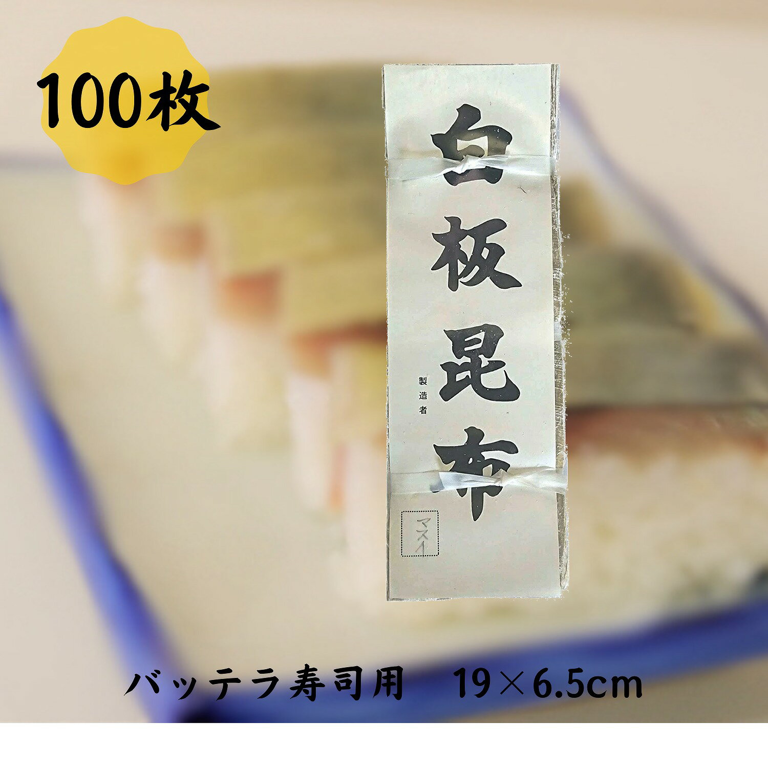 白板昆布 5寸（19cm×6.5cm） 100枚 バッテラ 送料無料 メール便 鯖寿司 棒寿司 しめ ...