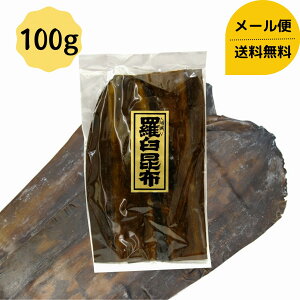 【昆布の王様】 羅臼昆布 100g 送料無料 メール便 昆布 だし昆布 コンブ こんぶ 国産 煮物 和食 出汁 北海道 海藻 お正月 お盆 煮物 鍋 おせち料理 ギフト お歳暮 お中元 父の日 母の日 敬老の日 お祝い お誕生日 還暦 お土産 お取り寄せグルメ dskomb