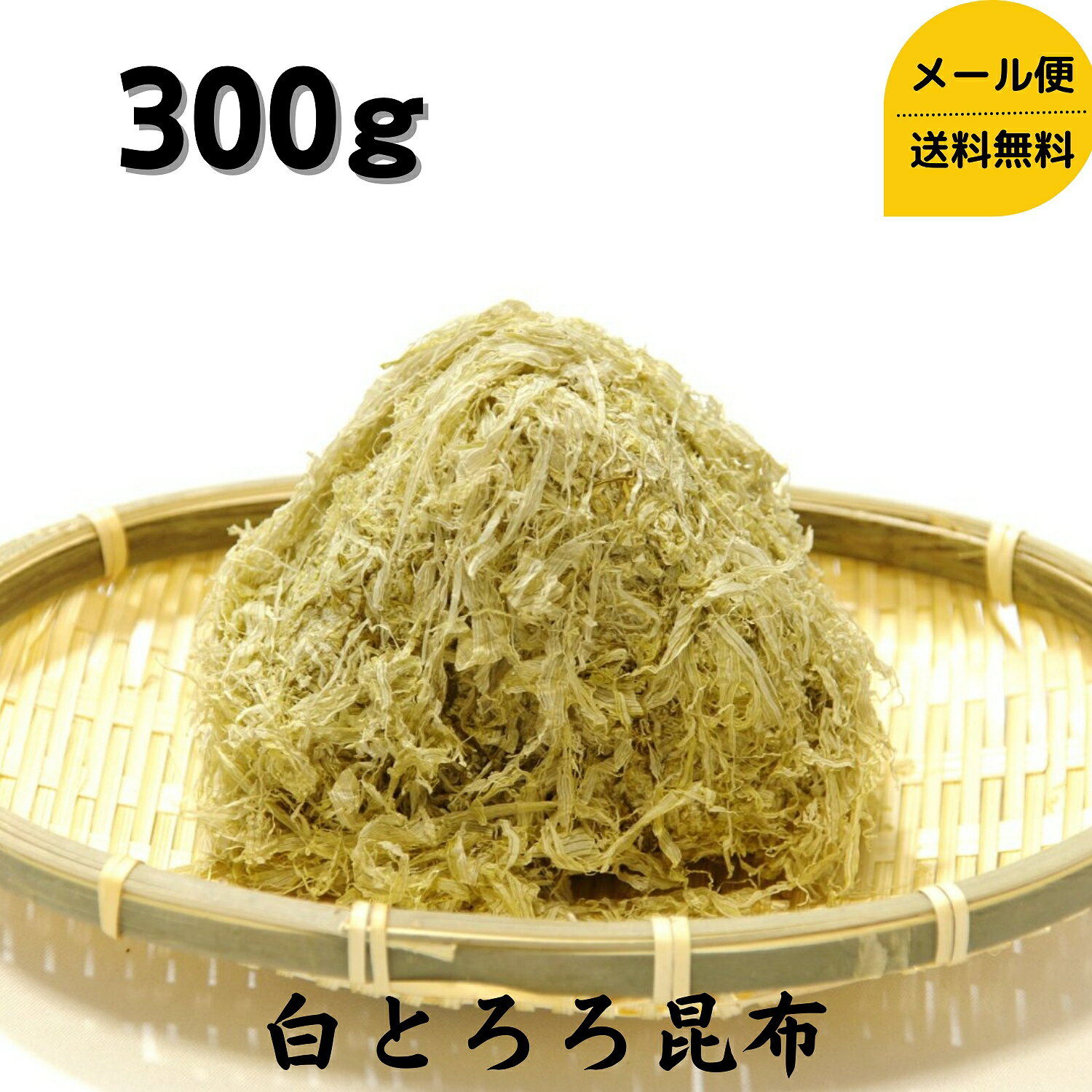 白とろろ昆布 お徳用 300g 送料無料 メール便 昆布 国産 昆布 とろろ昆布 こんぶ コンブ おにぎり おむ..