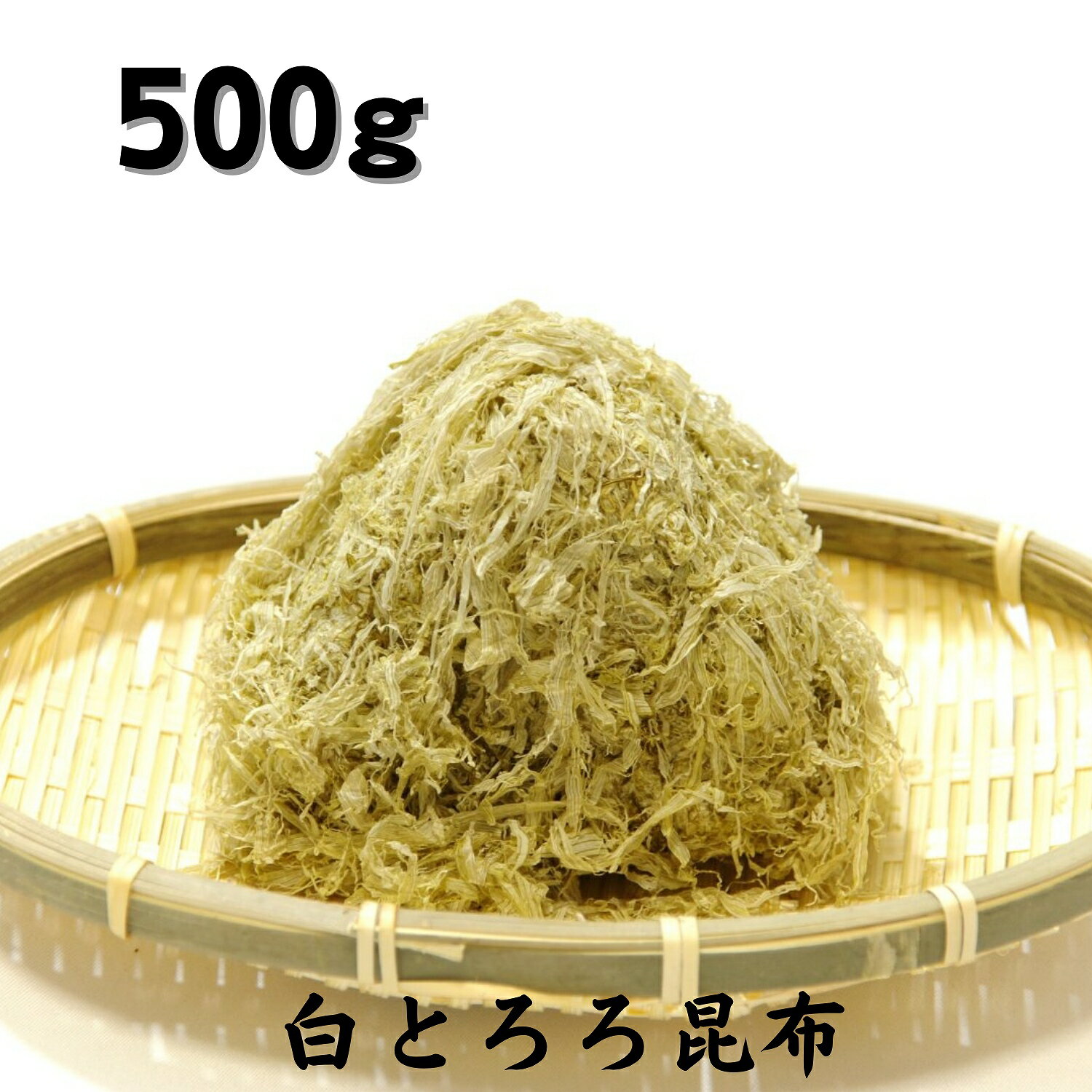 白とろろ昆布 大容量 500g 業務用 国産 昆布 とろろ昆布 こんぶ コンブ おにぎり おむすび 汁物 うどん お味噌汁 和食 食物繊維 ダイエット 健康 父の日 母の日 敬老の日 お祝い お誕生日 還暦 お土産 お取り寄せグルメ プチギフト チャック袋入り dskomb