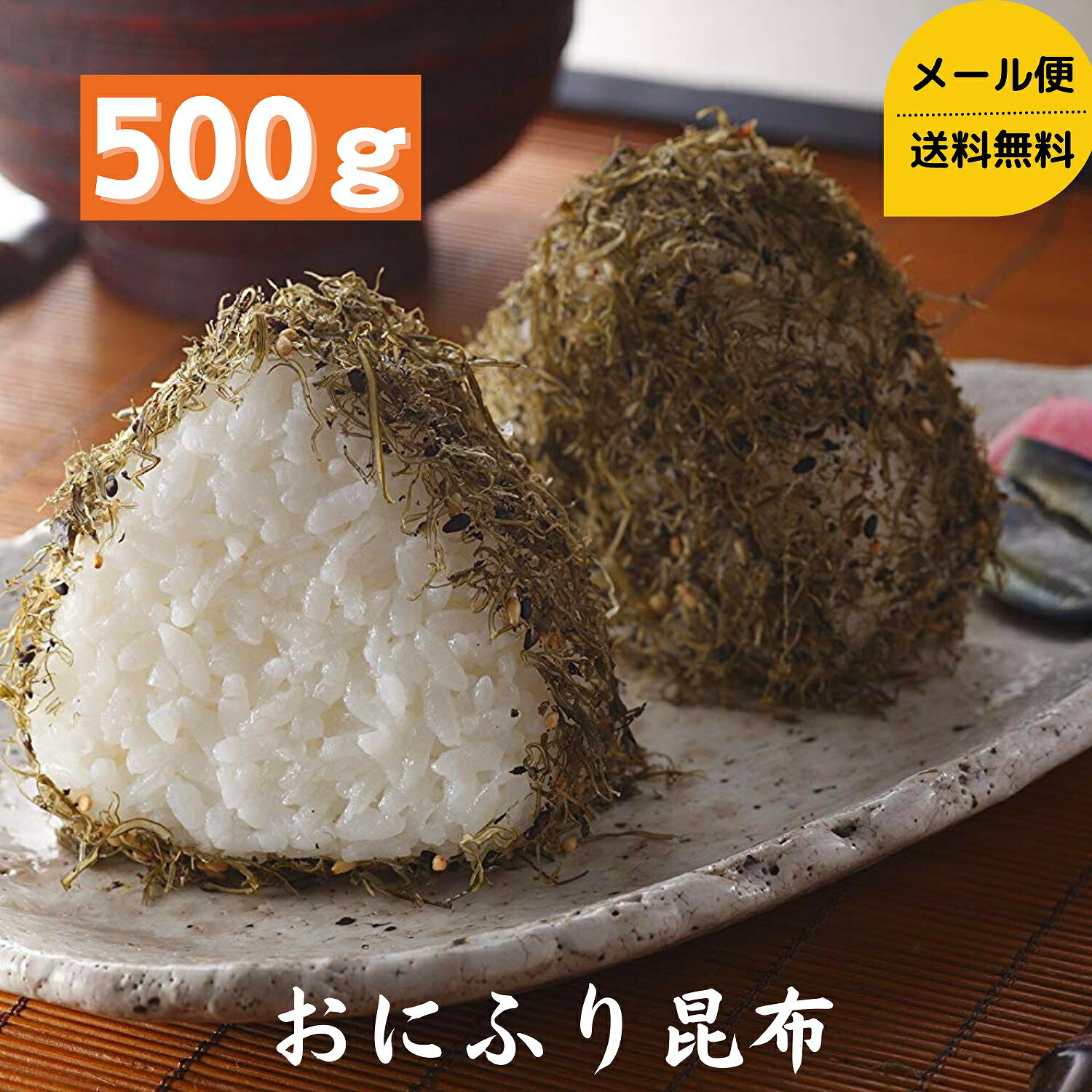 おにふり昆布 大容量 500g チャック袋入り 送料無料 メール便 昆布 とろろ昆布 国産 こんぶ コンブ お..