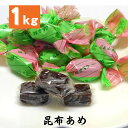 ソフト昆布飴 1kg 業務用 昆布 国産 