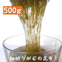 100％ 細切り がごめ 500g 大容量 昆布 がごめ昆布 国産 漬物 松前漬け 北海道産 がごめ フコイダン 食物繊維 海藻 だし昆布 コンブ こんぶ ダイエット 健康 父の日 母の日 敬老の日 お祝い 還暦 お土産 dskomb