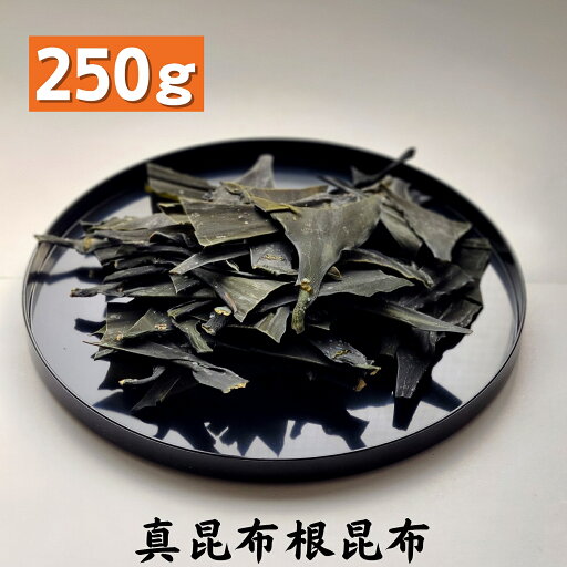 北海道真昆布 根昆布 250g 昆布 だし昆布 コンブ こんぶ 国産 昆布水 出汁 フコイダン 健康 海藻 煮物 和食 出汁 北海道 海藻 お正月 お盆 煮物 鍋 おせち料理 ダイエット 健康 父の日 母の日 敬老の日 お祝い お誕生日 還暦 お取り寄せグルメ プチギフト チャック袋 dskomb 北海道真昆布 根昆布 250g 昆布 だし昆布 コンブ こんぶ 国産 昆布水 出汁 フコイダン 健康 海藻 煮物 和食 出汁 北海道 海藻 お正月 お盆 煮物 鍋 おせち料理 ダイエット 健康 父の日 母の日 敬老の日 お祝い お誕生日 還暦 お取り寄せグルメ プチギフト チャック袋 dskomb