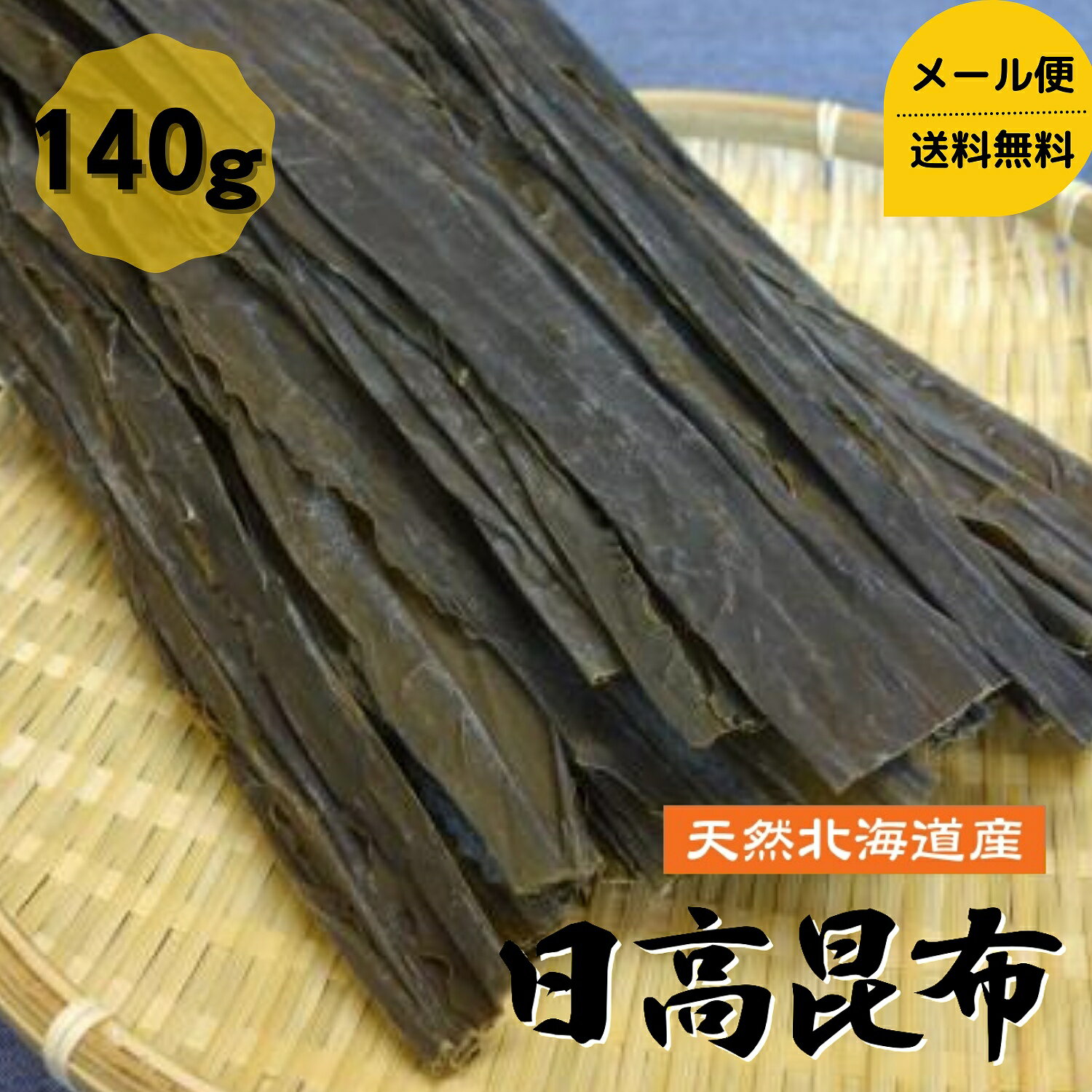 【お試し】 天然 日高昆布 140g 1000円