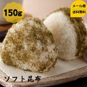 製品仕様 商品名 ソフト昆布&#8195;150g&#8195; 名称 昆布加工品 内容量 150g 賞味期限 300日 保存方法 直射日光、高温多湿を避けて保存してください。 原材料/商品内容 原材料名：昆布(北海道産)、砂糖、醸造酢／調味料(アミノ酸等) 商品説明 ソフト昆布を1000円ポッキリでご提供致します。酸味がマイルドですっぱいのが苦手な方にもおすすめです。。 生産国 日本 加工者 有限会社道正昆布（富山県富山市稲荷元町1&#65293;6&#65293;15）酸味がマイルドなソフト昆布です。普段使いにちょうど良いサイズでご提供！ ソフト昆布は酸味が少なくすっぱいのが苦手な方にもおすすめです。ご飯に乗せたりおにぎりにしてお召し上がり下さい。 関連商品はこちらソフト昆布 500g 大容量 送料無料 メー...2,500円おにふり昆布 大容量 500g チャック袋入...2,500円納豆昆布 大容量 500g 送料無料 メール...3,300円黒とろろ昆布 大容量 500g チャック袋入...2,500円たら昆布 500g 大容量 チャック袋入り ...2,500円