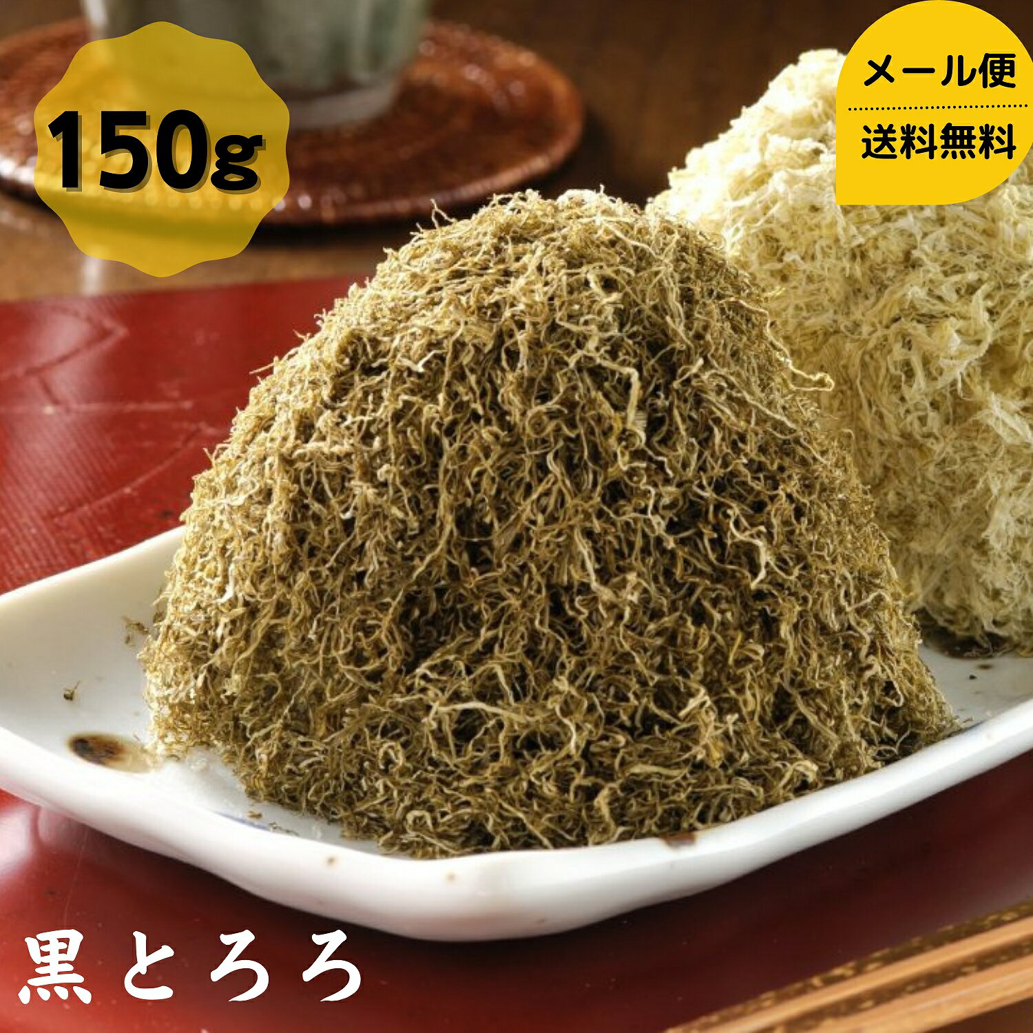 【お試し】 黒とろろ 150g 1000円ポッキリ 送料無料 メール便 昆布 こんぶ コンブ とろろ昆布 おにぎり おむすび 和…