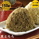 製品仕様 商品名 黒とろろ&#8195;150g&#8195; 名称 とろろ昆布 内容量 150g 賞味期限 300日 保存方法 直射日光、高温多湿を避けて保存してください。 原材料/商品内容 昆布(国内産)、醸造酢、三温糖/酸味料、甘味料(ステビア)、調味料(アミノ酸等) 商品説明 黒とろろを1000円ポッキリでご提供致します。当店一番人気のとろろ昆布で甘酸っぱい味付けがごはんによく合います！ 生産国 日本 加工者 有限会社道正昆布（富山県富山市稲荷元町1&#65293;6&#65293;15）一番人気の黒とろろです。普段使いにちょうど良いサイズでご提供！ 黒とろろと白とろろのおにぎりはのりのおにぎりと並んで、富山では大変人気なおにぎりです。 関連商品はこちら黒とろろ昆布 大容量 500g チャック袋入...2,500円黒とろろ昆布 お徳用 300g チャック袋入...2,000円おにふり昆布 大容量 500g チャック袋入...2,500円納豆昆布 大容量 500g 送料無料 メール...3,300円たら昆布 500g 大容量 チャック袋入り ...2,500円