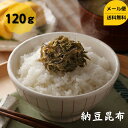 製品仕様 商品名 納豆昆布&#8195;120g&#8195; 名称 昆布加工品 内容量 120g 賞味期限 300日 保存方法 直射日光、高温多湿を避けて保存してください。 原材料/商品内容 昆布(国内産)、醸造酢、米酢、グラニュー糖/調味料(アミノ酸等)、ソルビット、甘味料(ステビア) 商品説明 粘りが美味しい納豆昆布を1000円ポッキリでご提供致します。甘めの味付けでごはんのお供に最適です。 生産国 日本 加工者 有限会社道正昆布（富山県富山市稲荷元町1&#65293;6&#65293;15）粘りが美味しい納豆昆布です。普段使いにちょうど良いサイズでご提供！ 甘めの味付けでごはんによく合う納豆昆布です。粘りの強いがごめ昆布が混ざっています。 温かいご飯に乗せたり、おにぎりにまぶしたりしてお召し上がり下さい。 関連商品はこちら納豆昆布 大容量 500g 送料無料 メール...3,300円おにふり昆布 大容量 500g チャック袋入...2,500円ソフト昆布 500g 大容量 送料無料 メー...2,500円たら昆布 500g 大容量 チャック袋入り ...2,500円黒とろろ昆布 大容量 500g チャック袋入...2,500円