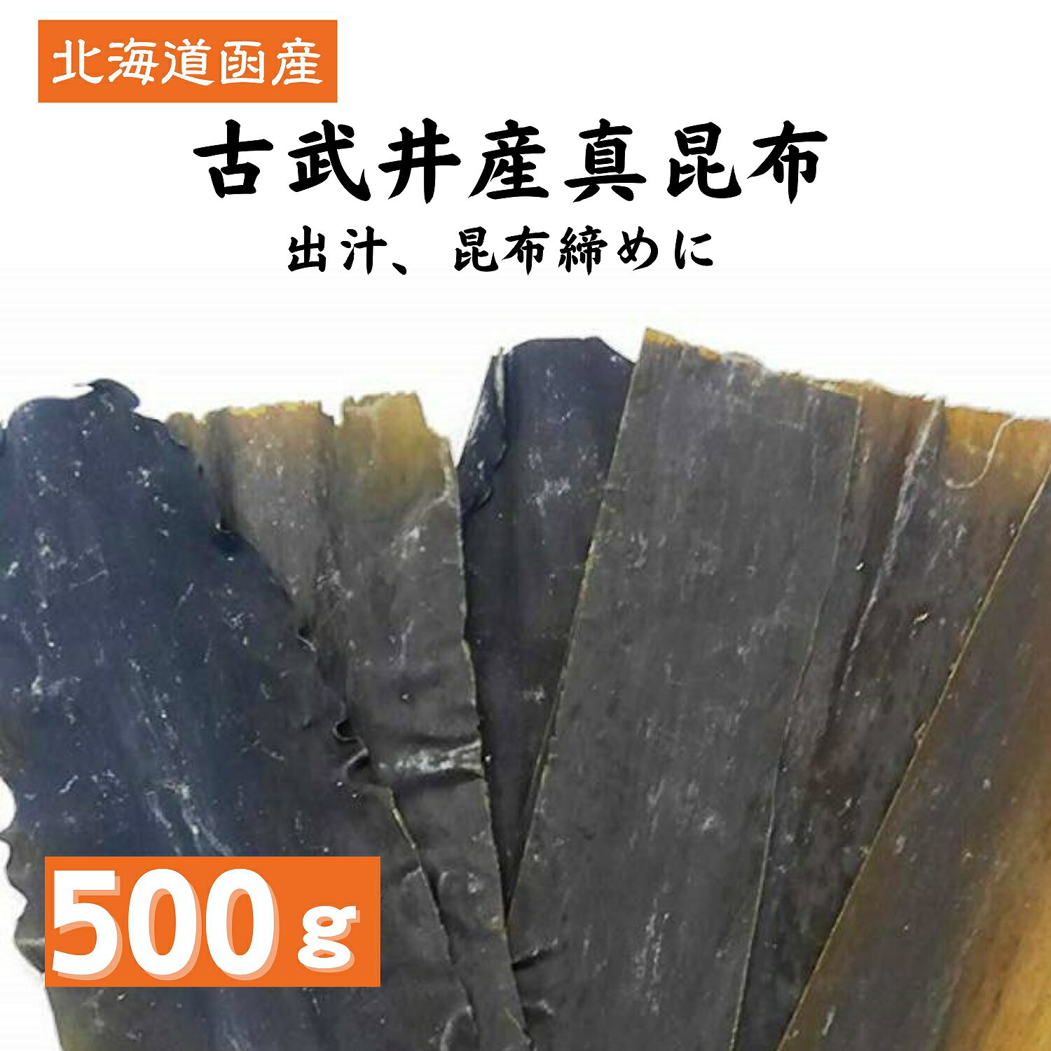 黒口浜 古武井産 真昆布 500g 大容量 北海道産 国産 昆...