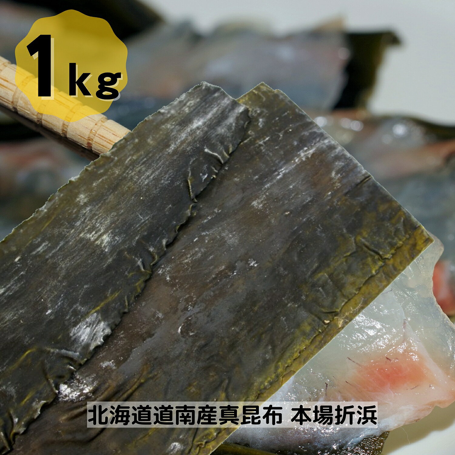 北海道 道南産 真昆布 本場折浜 1kg 大容量 昆布 だし昆布 コンブ こんぶ 北海道産 国産 昆布〆 煮物 和食 出汁 北海道 海藻 お正月 お盆 煮物 鍋 おせち料理 ギフト お歳暮 お中元 父の日 母の日 敬老の日 お祝い お誕生日 還暦 お土産 お取り寄せグルメ dskomb