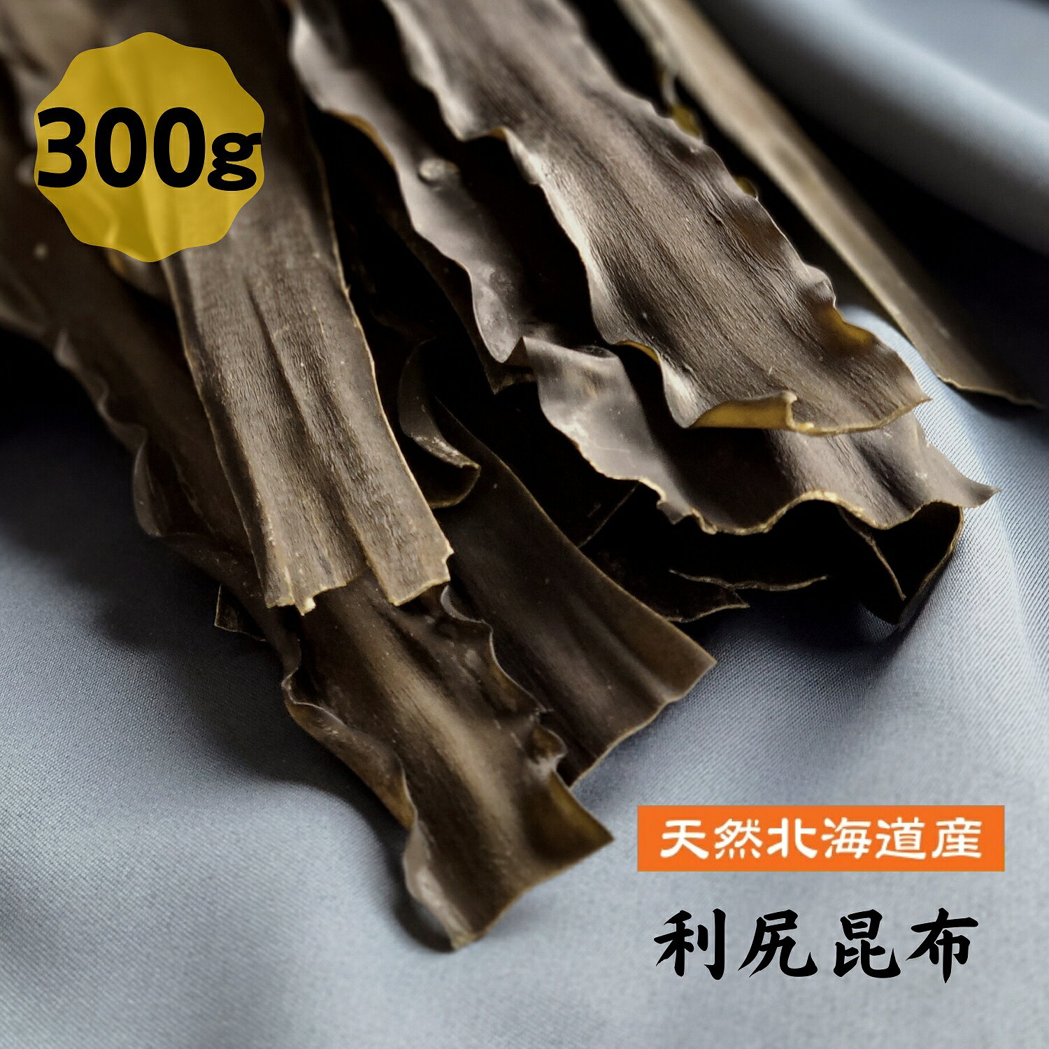 利尻昆布 お徳用 300g 昆布 だし昆布 コンブ こんぶ 国産 煮物 和食 出汁 北海道 海藻 お正月 お盆 煮物 鍋 おせち料理 ギフト お歳暮 お中元 父の日 母の日 敬老の日 お祝い お誕生日 還暦 お土産 お取り寄せグルメ 結納 お見舞い dskomb