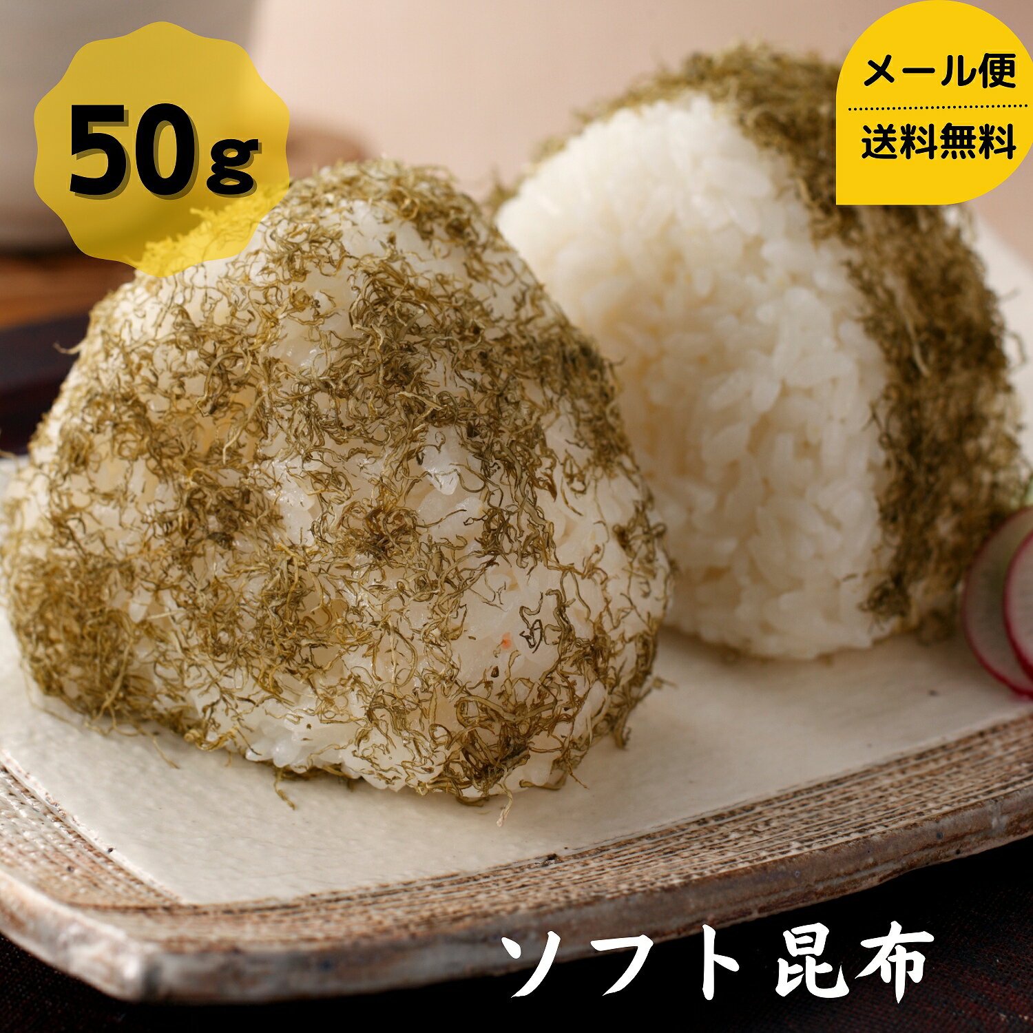 ソフト昆布 50g メール便 送料無料 昆布 とろろ昆布 こんぶ コンブ おにぎり おむすび 和食 北海道 海藻 お正月 お盆 おせち料理 ギフト お歳暮 お中元 だし昆布 ダイエット 健康 国産 父の日 …