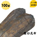 【昆布の王様】 羅臼昆布 100g 送料無料 メール便 昆布 だし昆布 コンブ こんぶ 国産 煮物 和食 出汁 北海道 海藻 お正月 お盆 煮物 鍋 おせち料理 ギフト お歳暮 お中元 父の日 母の日 敬老の日 お祝い お誕生日 還暦 お土産 お取り寄せグルメ dskomb