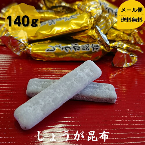 しょうが昆布を1000円ポッキリでご提供します！普段使いにちょうど良...