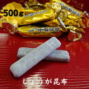 しょうが昆布 500g 送料無料 メール便 大容量 昆布 こんぶ コンブ 駄菓子 お茶請け おやつ ダイエット 食物繊維 健康 棹前 珍味 おつまみ お菓子 国産 父の日 母の日 敬老の日 お祝い お誕生日 還暦 お土産 お取り寄せグルメ dskombの商品画像