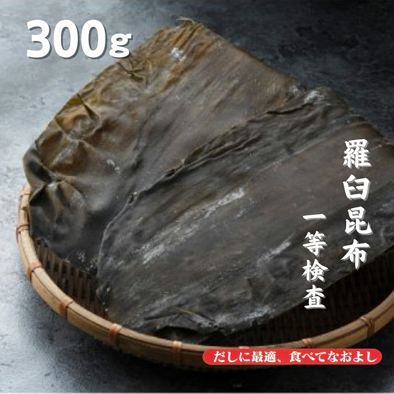 製品仕様 商品名 【最高級】羅臼昆布一等検査物　300g　大容量 名称 昆布 内容量 300g 賞味期限 12ヶ月 保存方法 高温多湿を避け、常温で保存してください。 原材料/商品内容 昆布(北海道産) 商品説明 昆布の王様と呼ばれる羅臼昆布の大変貴重な一等検査物です。飴色の羅臼昆布はそのまま切って食べると自然の甘さが口いっぱいに広がります。また、贅沢にお出しとして使っても大変香り高い出汁がとれます。贈り物にも喜ばれる最高級品です。 生産国 日本 加工者 有限会社道正昆布（富山県富山市稲荷元町1&#65293;6&#65293;15）【昆布の王様】羅臼昆布の最高級一等検査物です。 飴色の羅臼昆布はそのまま切って食べると自然の甘さが口いっぱいに広がります。 包装も可能です。お祝いや婚礼のご贈答、お盆やお中元のギフトにも喜ばれる一品です。