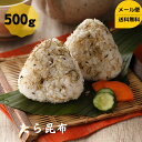 たら昆布 500g 大容量 送料無料 メール便 剥き身タラ 鱈 昆布 国産 こんぶ コンブ 北海道 ふりかけ おつまみ おにぎり おむすび ごはんのお供 食物繊維 健康 ダイエット 国産 父の日 母の日 敬老の日 お祝い 還暦 チャック袋入り dskomb