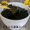 とろとろ 海藻スープ 300g お徳用 送料無料 メール便 ダイエット 健康 食物繊維 昆布 こんぶ ...