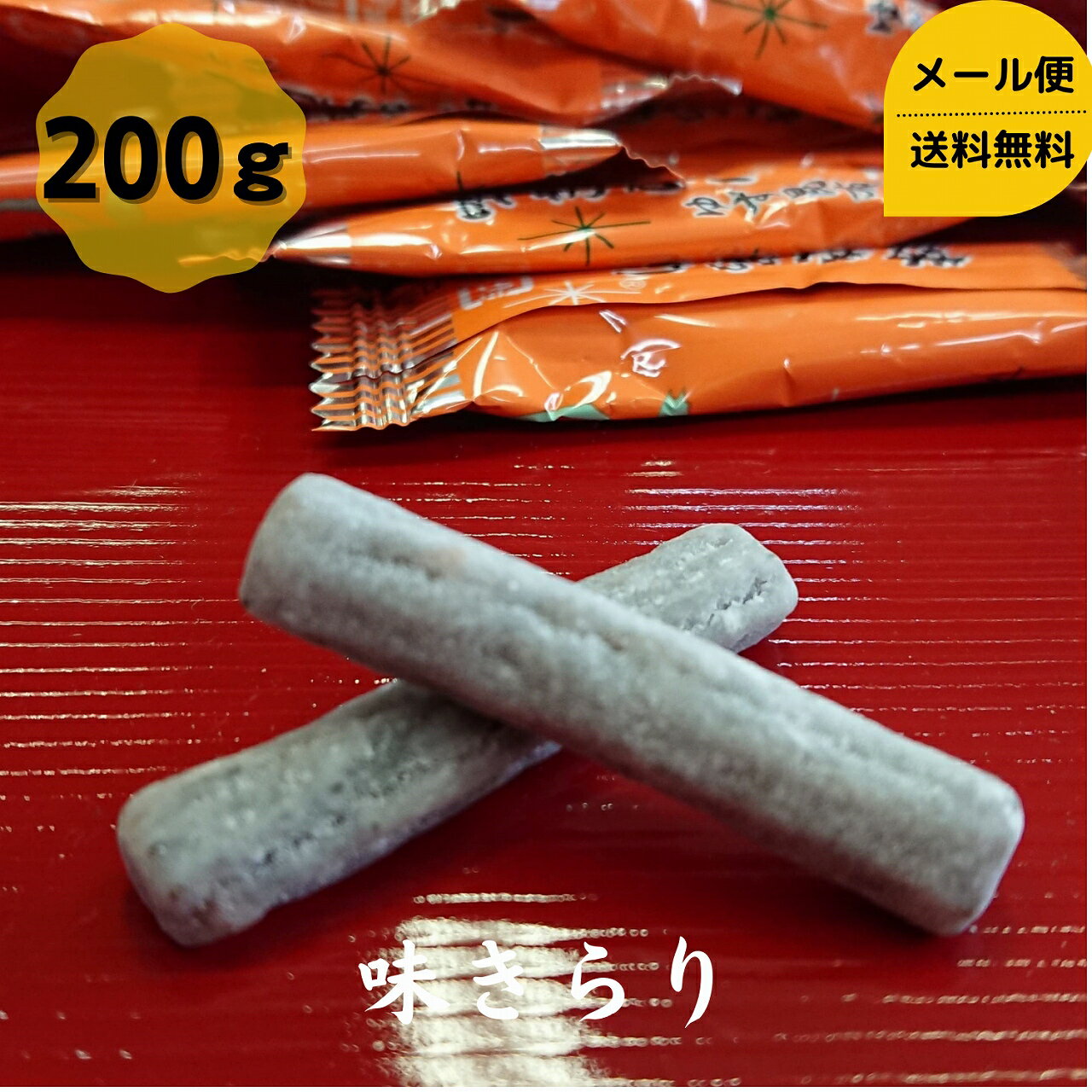 味きらり ゆず 昆布 200g 昆布 こんぶ コンブ 国産 駄菓子 お茶請け おやつ ダイエット 食物繊維 健康 棹前 珍味 おつまみ チャック袋入り 父の日 母の日 敬老の日 お祝い お誕生日 還暦 お土…