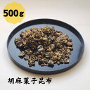 胡麻菓子昆布 大容量 500g 昆布 こんぶ コンブ 国産 