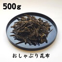 おしゃぶり昆布 500g 大容量 昆布 こんぶ コンブ 国産 駄菓子 珍味 おやつ おつまみ 和食 北海道 海藻 お正月 お盆 ギフト お歳暮 お中元 だし昆布 ダイエット 健康 父の日 母の日 敬老の日 お祝い お見舞い チャック袋入り dskomb