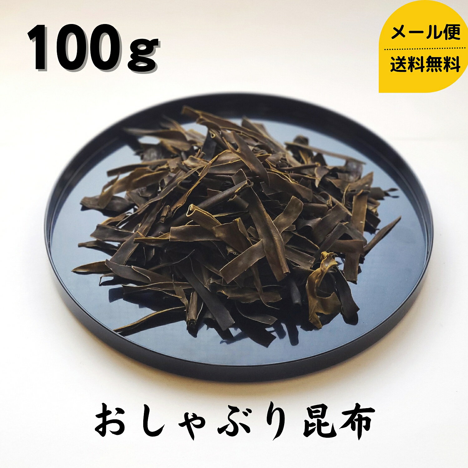 【お試し】 おしゃぶり昆布 100g 1000