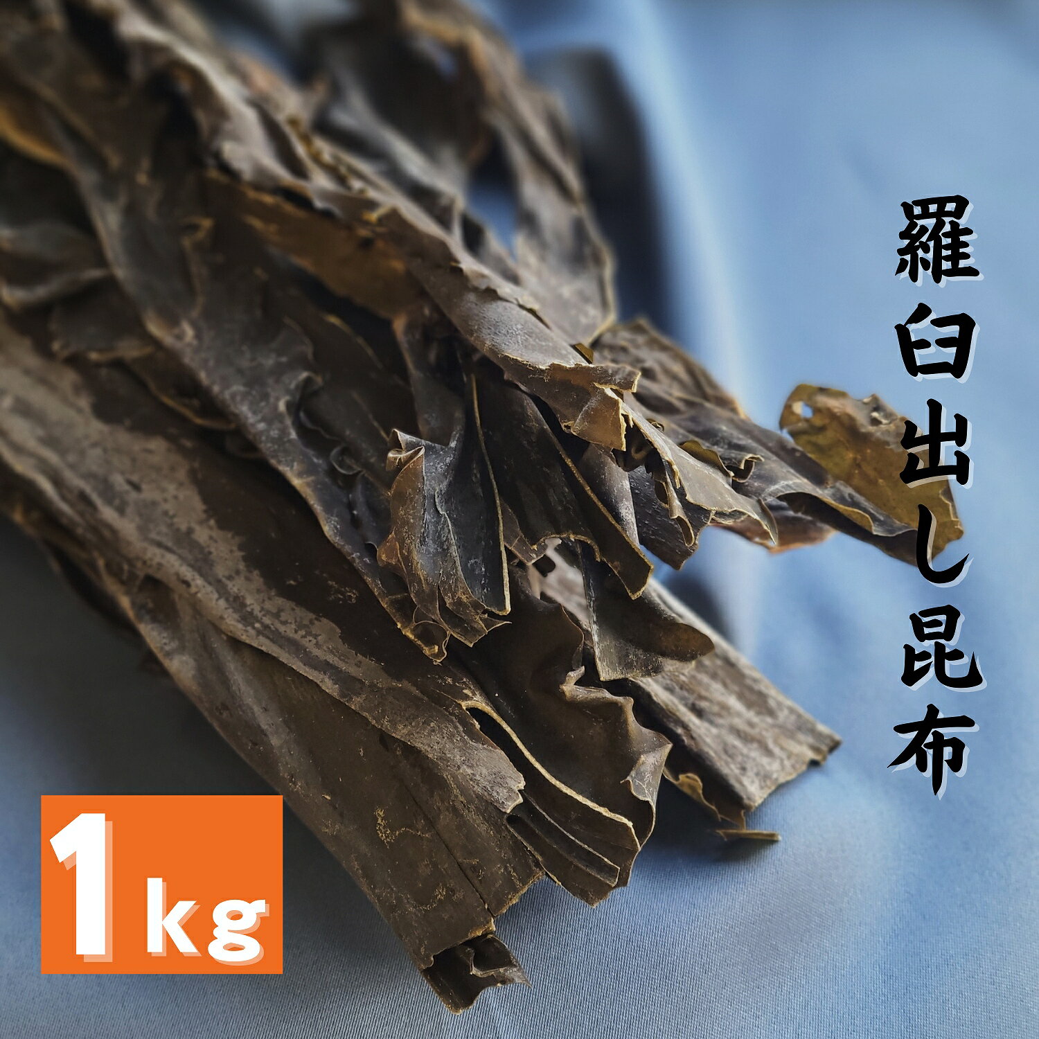 製品仕様 商品名 羅臼出し昆布(赤葉)　1kg　業務用 名称 昆布 内容量 1kg 賞味期限 12ヶ月 保存方法 高温多湿を避け、常温で保存してください。 原材料/商品内容 昆布（北海道産） 商品説明 生育途中の羅臼昆布、若生と呼ばれる柔らかい部分の出し昆布です。赤い葉が多く見た目は悪いですが、濃厚なお味で大変美味しい昆布です。ラーメンやうどんの出汁として業務用にたくさん使用される場合は大変お買い得な価格となっております。 生産国 日本 加工者 有限会社道正昆布（富山県富山市稲荷元町1&#65293;6&#65293;15）味は抜群！羅臼の出し昆布を1kgでお届けします。 生育途中の羅臼昆布、若生と呼ばれる柔らかい部分の出し昆布です。赤い葉が多く見た目は悪いですが、濃厚なお味で大変美味しい昆布です。ラーメンやうどんの出汁として業務用にたくさん使用される場合は大変お買い得な価格となっております 関連商品はこちら【最高級】羅臼昆布一等検査物 300g 大...3,800円【お試し】羅臼昆布 80g 1000円ポッキリ...1,000円最高級羅臼昆布ギフト 40 手提げ袋付き ...4,320円【業務用】養殖羅臼昆布元揃2等黒傷 15k...79,000円【業務用】養殖羅臼昆布元揃3等黒走 15k...90,000円