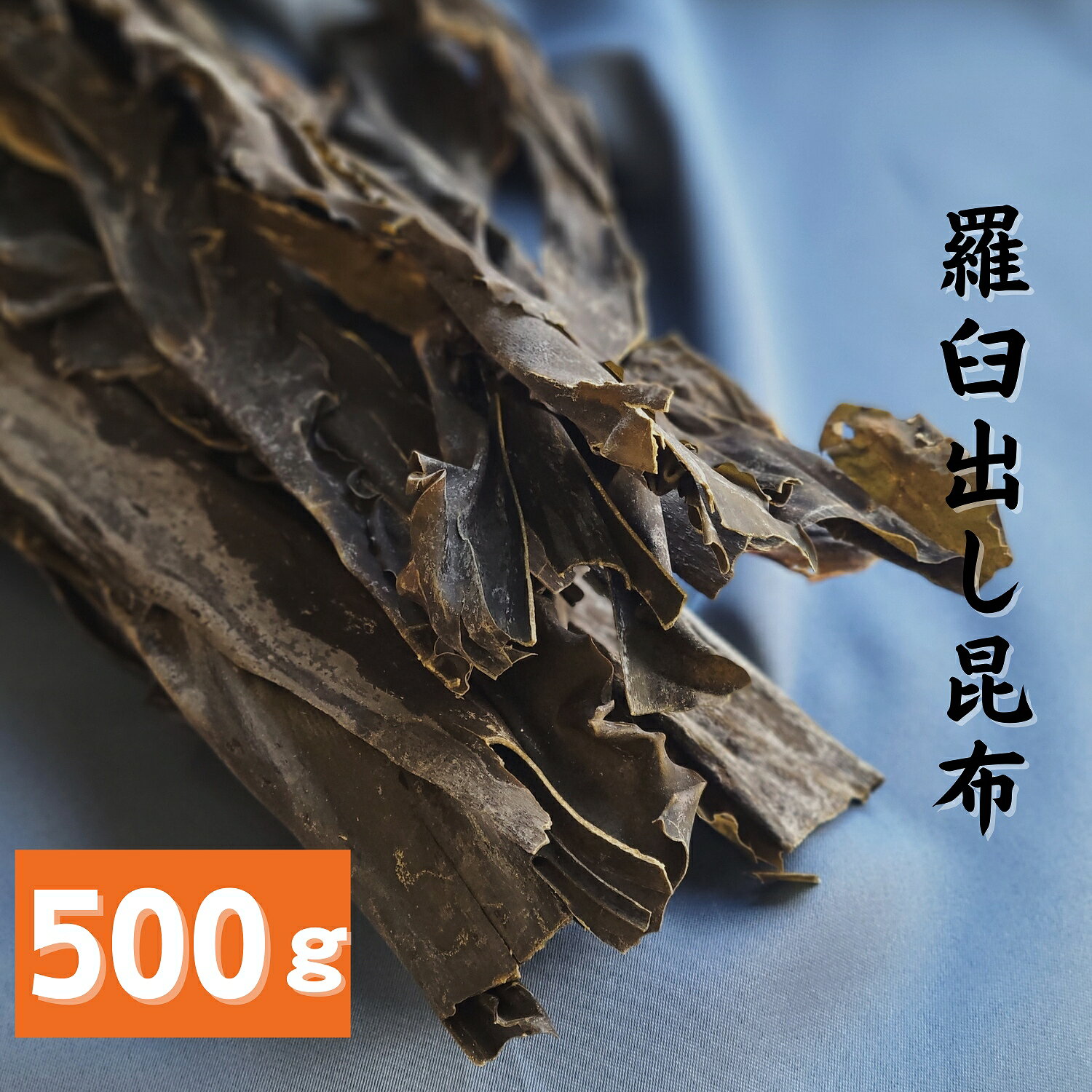 羅臼出し昆布(赤葉) 500g 大容量 昆布 だし昆布 北海道産 国産 コンブ こんぶ 羅臼昆布 ラウス 煮物 和食 出汁 北海道 海藻 お正月 お盆 煮物 鍋 おせち料理 旨味 ダイエット 健康 父の日 母の日 敬老の日 お祝い お見舞い 還暦 お誕生日 お取り寄せグルメ dskomb