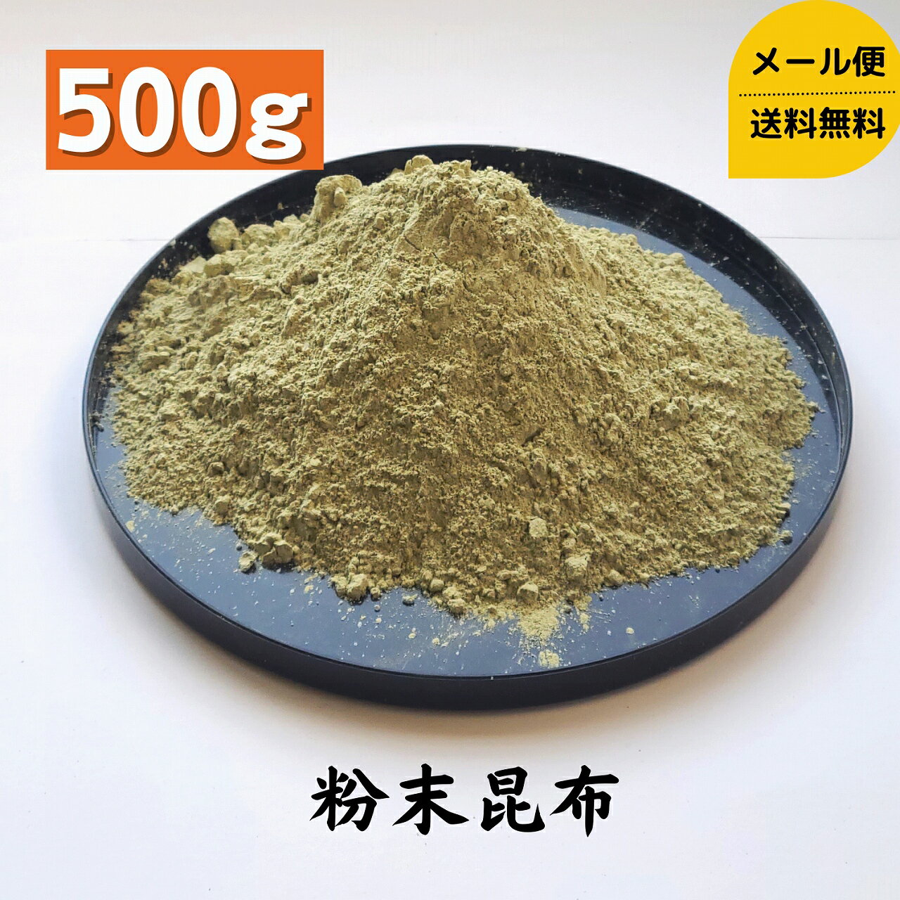 粉末昆布 500g 北海道 大容量 送料無