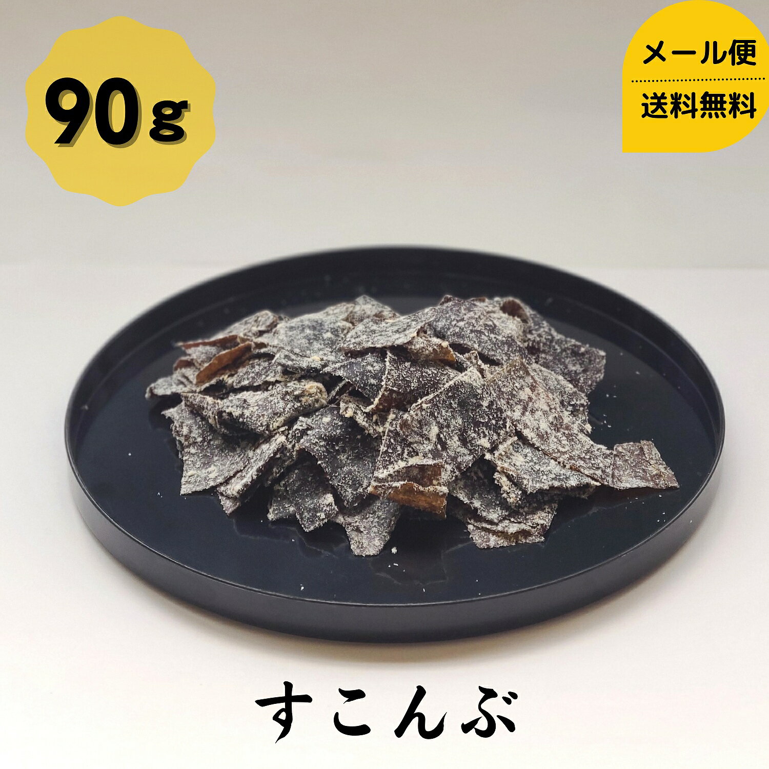 すこんぶ 90g メール便 送料無料 メール便 昆布 こんぶ コンブ 国産 駄菓子 珍味 おやつ おつまみ ダイエット 健康 北海道 和食 お正月 お盆 ギフト お歳暮 お中元 だし昆布 父の日 母の日 敬老の日 お祝い お見舞い お誕生日 還暦 お取り寄せグルメ プチギフト dskomb