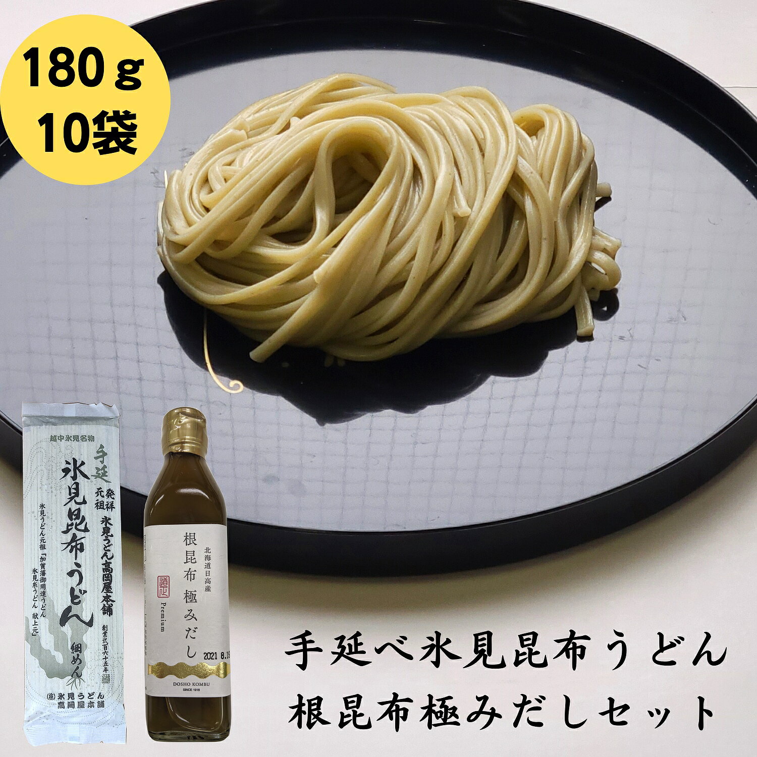 うどん 乾麺 氷見昆布うどん 10袋 根昆布極みだし セット 氷見うどん 昆布うどん 昆布 こんぶ コンブ 国産 手延べ 海藻 お盆 鍋 だし昆布 お中元 お歳暮 ねこぶだし 日高昆布 父の日 母の日 敬老の日 お祝い お誕生日 還暦 お取り寄せグルメ dskomb 1