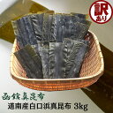 訳あり だし昆布 真昆布 3kg (1kg×3袋) 1等 道南 白口浜産 わけあり 昆布 国産 アウトレット こんぶ コンブ 大容量 業務用 昆布締め 出汁 和...