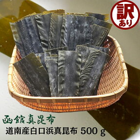 訳あり だし昆布 真昆布 500g 1等 道南 白口浜 送料無料 メール便 わけあり 昆布 アウトレット 国産 北海道産 こんぶ コンブ 業務用 昆布締め 出汁 和食 北海道 お歳暮 お中元 食物繊維 健康 ダイエット 父の日 母の日 グルメ dskomb